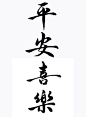 其中包括图片：