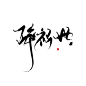 字素——醉祸世