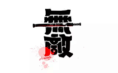 young588采集到毛笔字