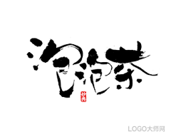 LOGO大师采集到书法字体设计合集（四）