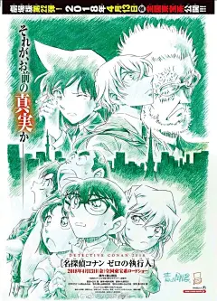 《名侦探柯南》第22部剧场版「零的执行人」海报公开！监督立川让（灵能百分百），监督：立川让、脚本：樱井武晴、音乐：大野克夫，2018年4月13日上映！ ​​​​