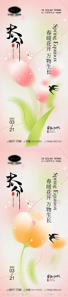 春分节气海报-源文件-志设网-zs9.com