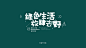 [视觉]国瑞首届帐篷节 : 地产
---------------------------------------
我在使用【率叶插件】，一个让花瓣网”好用100倍“的浏览器插件，你也来吧！
> http://ly.jiuxihuan.net/?yqr=11943860