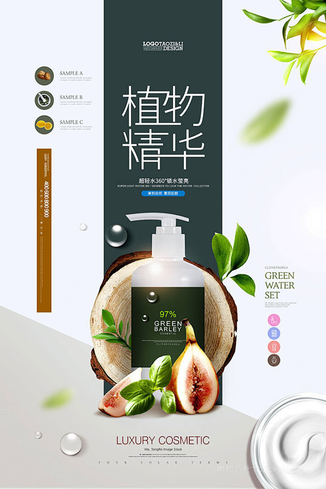 清新植物树叶植物精华化妆品海报