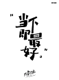 最好