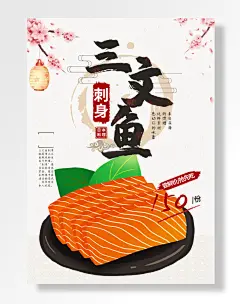 美味三文鱼促销