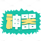 综艺文字贴纸