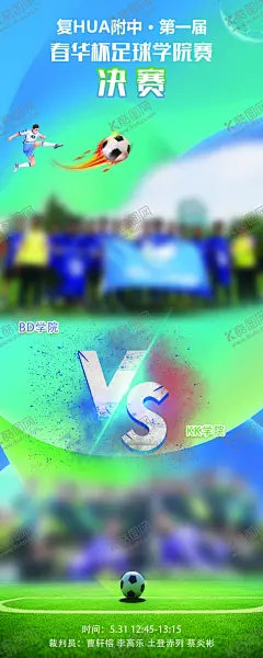 学院足球决赛海报设计 【酷图网】足球海报,足球,学院,足球训练海报,足球创意,足球俱乐部,校园足球,决赛,足球比赛海报,足球场