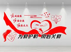 红色丝带爱心母爱宣传文化墙