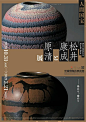 日本美术馆器皿展览海报创意版式设计！ ​​​​