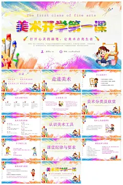 美术开学第一课班会校园课件PPT