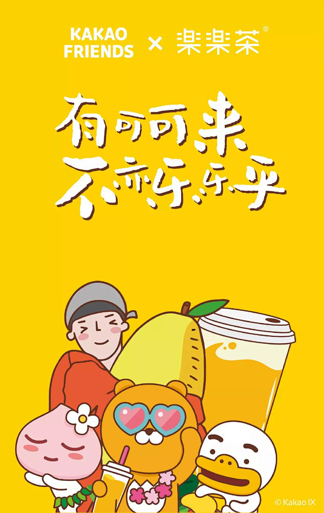 【乐乐茶与超人气品牌KAKAO FRIE...