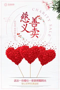 爱心慈善义卖促销宣传广告公益活动海报