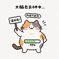 绘制胖三花猫表情包 - 豆包