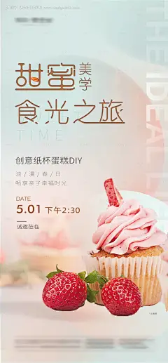 源文件下载【地产纸杯蛋糕DIY活动海报】编号：20210422175447963