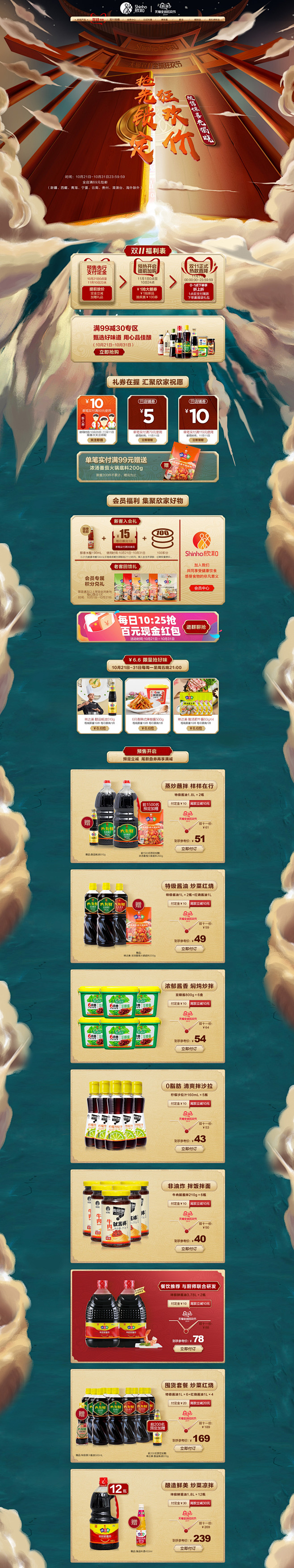双十一首页设计 欣和调味家族专营店  采...