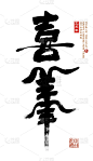 汉字,2015年,摩羯座,阴阳符,日文汉字,垂直画幅,新的,符号,墨水,中国