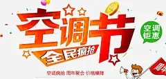 淘宝空调节高清素材 京东 促销广告 促销活动 全民疯抢 海报设计 淘宝 淘宝海报 淘宝首页模板 电商 空调 缤纷 装修 元素 免抠png 设计图片 免费下载 页面网页 平面电商 创意素材