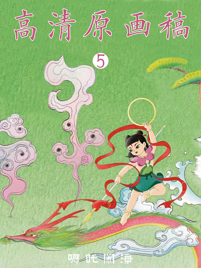 我吒涅磐归来 ️【哪吒闹海】原画稿 - 小红书-花瓣网