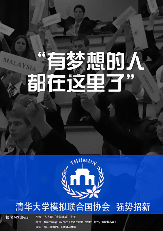 清华大学模拟联合国协会强势招新！