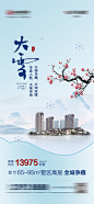 地产大雪节气海报