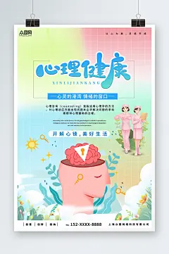 心理咨询扁平化插画海报-众图网