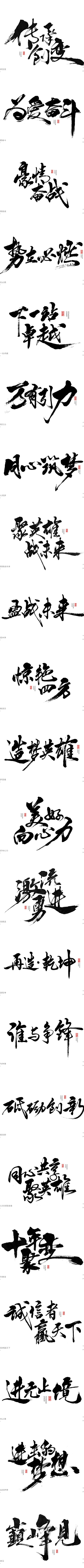 凡凡凡凡凡sama采集到毛笔字