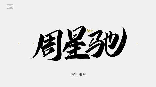 周星驰珞轩板写