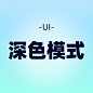 UI备份 7@2x