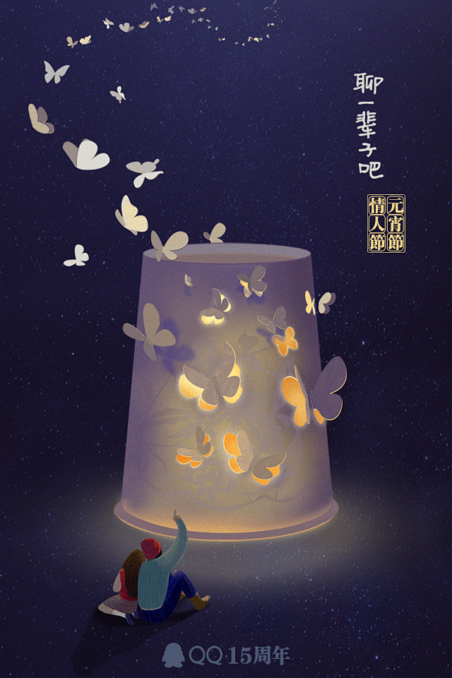 QQ15周年 元宵节情人节重叠