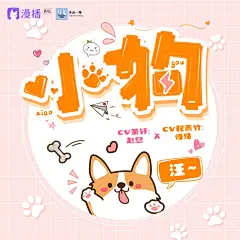 广播剧《危险派对》第一季，海报·封面，@漫播，采集@Elm兔