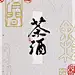 茶酒工作室