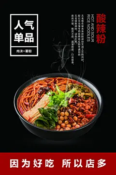 酸辣粉宣传海报设计