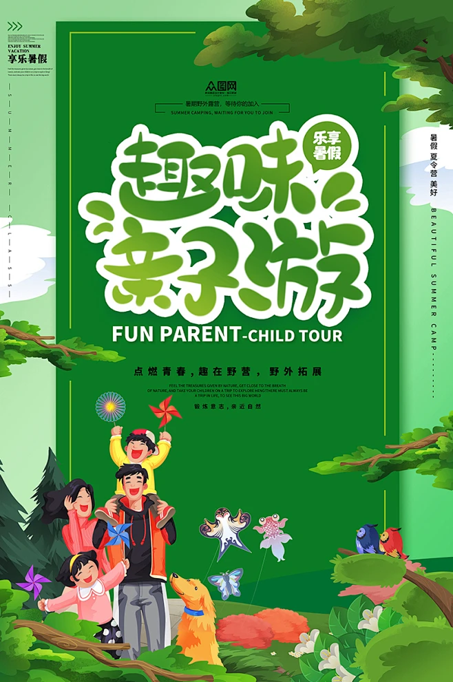 卡通亲近自然趣味亲子游暑期海报设计-花瓣网