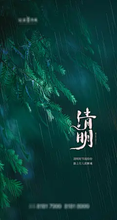 源文件下载 清明节 清明 清明海报 清明节 立春 雨水 惊蛰 春分 谷雨 踏青二十四节气