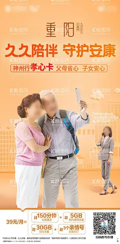重阳节刷屏海报  - 源文件下载【酷图网】海报,中国传统节日,重阳节,老人,旅行,手机,资费,流量,孝心卡,