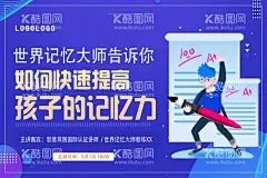 提高记忆力  - 源文件下载【酷图网】学习,孩子,世界记忆大师,记忆力,记忆力海报,记忆力广告,记忆力设计,蓝色背景,直播海报,记忆力宣传,记忆力背景,记忆力喷绘,记忆力图片,记忆力素材,广告设计,平面设计,海报,