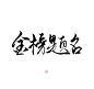 指写练字/@妆卿/关注可商