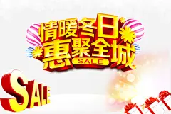 情冬暖日惠巨全城促销海报平面广告 页面网页 平面电商 创意素材 png素材