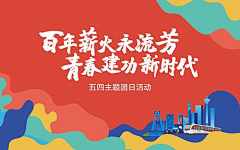 赵凉兮采集到青年节【源文件design006.com】