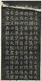 柳公权小楷《大达法师碑铭》