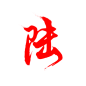 笔-陆