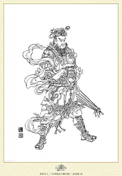彭连熙线描；中国神话人物百图 