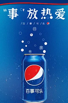 百事可乐海报创作 - 小红书