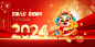 2024新年晚会春节元旦喜庆舞台背景海报