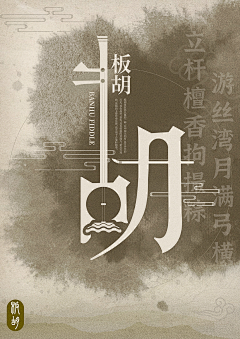 真康斯旦丁采集到字体
