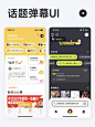 UI灵感 l 一组话题弹幕界面参考