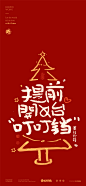 黄陵野鹤-圣诞系列内容-商业书法-圣诞快乐