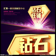 商业地产广告 商业地产围墙 商业 地产 商业财富 财富钻石 钻石财富 旺铺 钻石 财富 地产招商 商业地产海报 商业地产开盘 商业地产vi 商业地产报广 商业地产展板 商业地产精品 商业地产铺王 商业地产商铺 商业地产地标 商业地产财富 商业地产城市 商业地产设计 商业地产 商业地产 设计 广告设计 海报设计 300DPI PSD sjw1bo