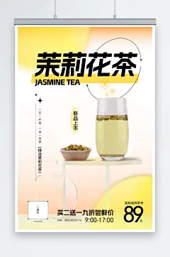 简约茉莉花茶摄影图海报